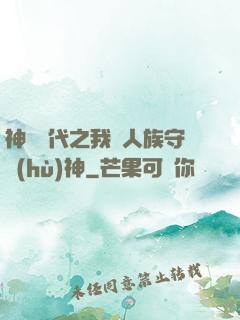 神祇時代之我為人族守護(hù)神