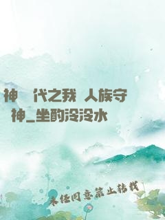 神祇時代之我為人族守護神