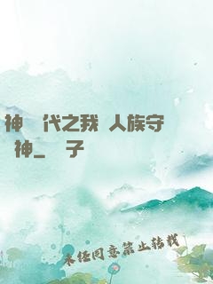 神祇時代之我為人族守護神