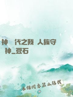 神祇時代之我為人族守護神