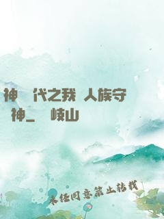 神祇時代之我為人族守護神
