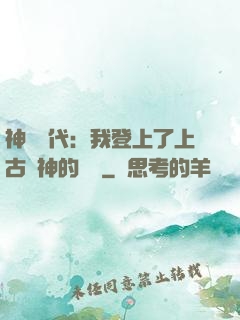 神祇時代：我登上了上古眾神的賬號