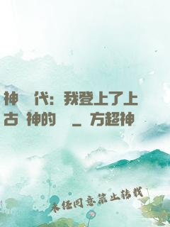 神祇時代：我登上了上古眾神的賬號