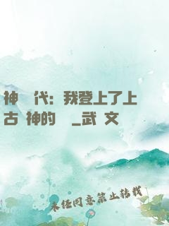 神祇時代：我登上了上古眾神的賬號