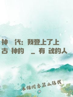 神祇時代：我登上了上古眾神的賬號