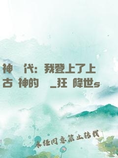 神祇時代：我登上了上古眾神的賬號
