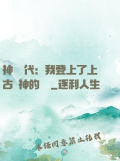 神祇時代：我登上了上古眾神的賬號