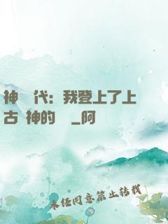 神祇時代：我登上了上古眾神的賬號