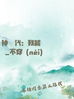 神祇時代：我能變廢為寶