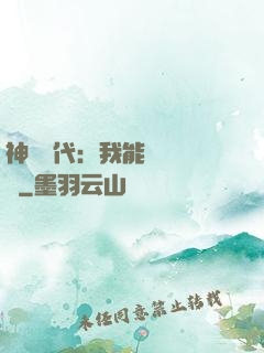 神祇時代：我能變廢為寶