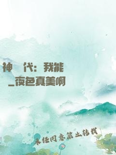 神祇時代：我能變廢為寶