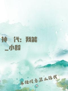 神祇時代：我能變廢為寶