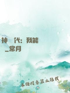神祇時代：我能變廢為寶