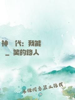 神祇時代：我能變廢為寶