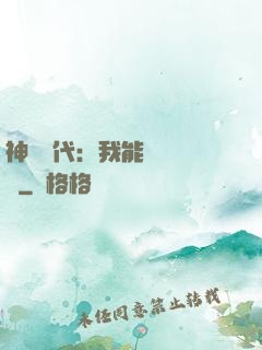 神祇時代：我能變廢為寶
