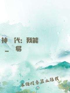 神祇時代：我能變廢為寶