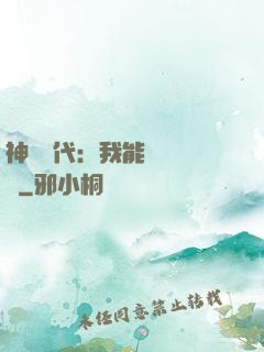 神祇時代：我能變廢為寶