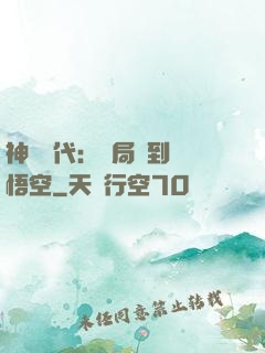 神祇時代：開局簽到孫悟空