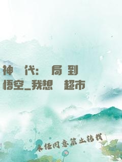 神祇時代：開局簽到孫悟空