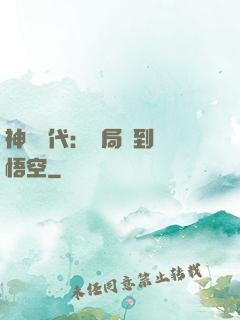 神祇時代：開局簽到孫悟空