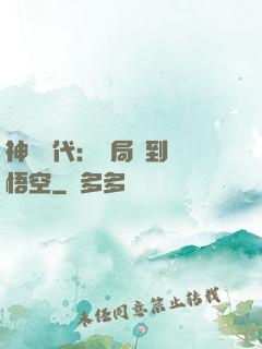神祇時代：開局簽到孫悟空