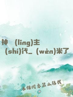 神祇領(lǐng)主時(shí)代