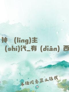 神祇領(lǐng)主時(shí)代