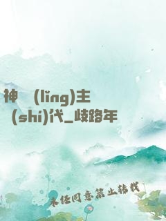 神祇領(lǐng)主時(shí)代