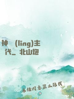 神祇領(lǐng)主時代