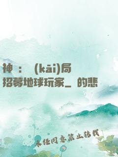 神祇：開(kāi)局招募地球玩家