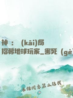 神祇：開(kāi)局招募地球玩家