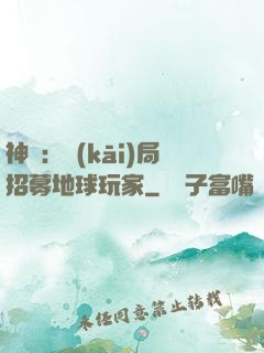 神祇：開(kāi)局招募地球玩家