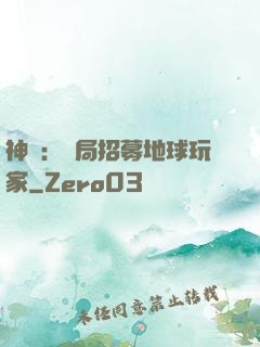 神祇：開局招募地球玩家