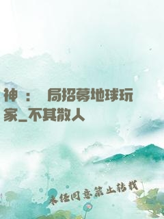 神祇：開局招募地球玩家