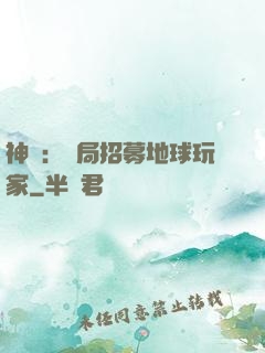 神祇：開局招募地球玩家