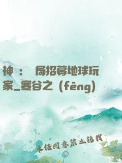 神祇：開局招募地球玩家