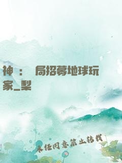 神祇：開局招募地球玩家