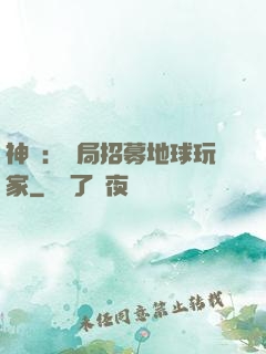神祇：開局招募地球玩家