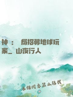神祇：開局招募地球玩家