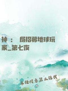 神祇：開局招募地球玩家