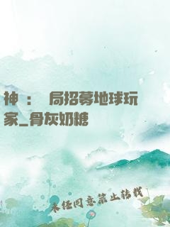 神祇：開局招募地球玩家