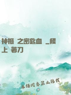 神祗錄之密匙血脈