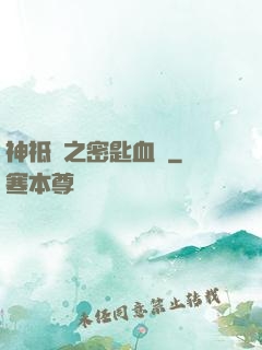 神祗錄之密匙血脈