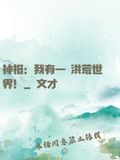 神祗：我有一個洪荒世界！