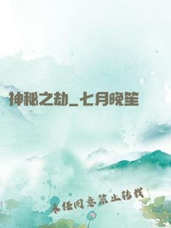 神秘之劫
