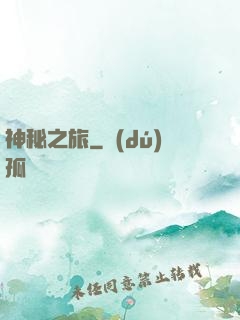 神秘之旅