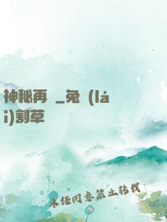 神秘再臨
