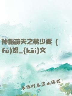 神秘前夫之慕少要復(fù)婚