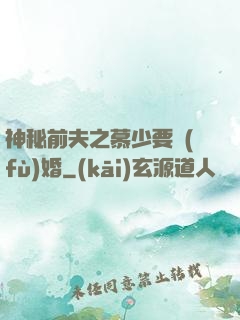 神秘前夫之慕少要復(fù)婚