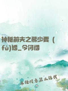 神秘前夫之慕少要復(fù)婚
